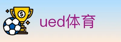 ued体育 logo